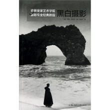 伦敦皇家艺术学院摄影专业经典教程:黑白摄影