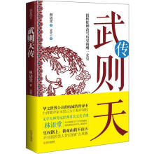 武则天传:扭转乾坤改写历史的唯一女皇