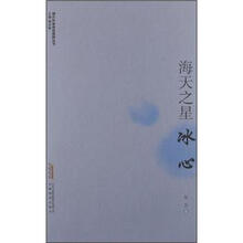 现代作家青春剪影丛书：海天之星·冰心