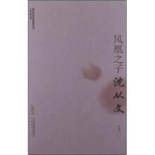现代作家青春剪影丛书：凤凰之子·沈从文