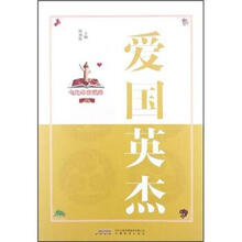 中华道德楷模丛书：爱国英杰