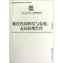 现代性的辉煌与危机：走向新现代性