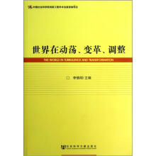 世界在动荡、变革、调整