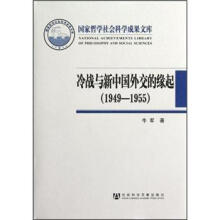 冷战与新中国外交的缘起（1949-1955）