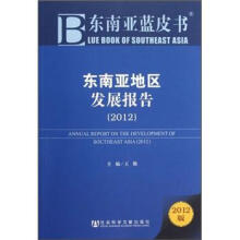 东南亚地区发展报告(2012)