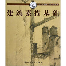 西方经典美术技法译丛:建筑素描基础