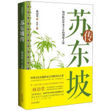 苏东坡传：知识阶层传承千年的理想人格