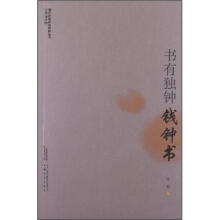 现代作家青春剪影丛书：书有独钟·钱钟书