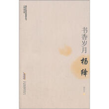现代作家青春剪影丛书：书香岁月·杨绛
