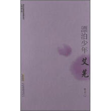 现代作家青春剪影丛书：漂泊少年·艾芜
