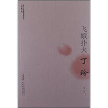 现代作家青春剪影丛书：飞蛾扑火·丁玲