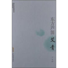 现代作家青春剪影丛书：东方芦笛·艾青