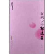 现代作家青春剪影丛书:狂飙少年·郭沫若