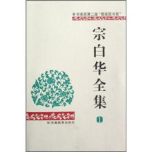 宗白华全集（第1卷）