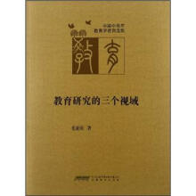 中国中青年教育学者自选集（第4辑）：教育研究的三个视域