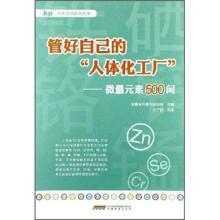 科普读物系列丛书·管好自己的“人体化工厂”：微量元素500问