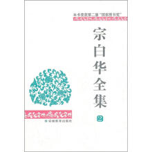 宗白华全集（第2卷）