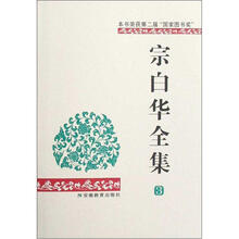 宗白华全集（第3卷）