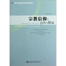 宗教信仰：自由与限制