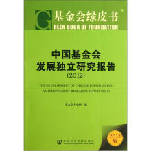 中国基金会发展独立研究报告(2012)