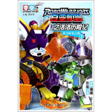 百变机兽之洛洛历险记:保卫时光之城1