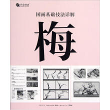 国画基础技法详解：梅