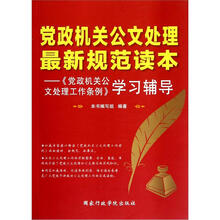 党政机关公文处理最新规范读本：《党政机关公文处理工作条例》学习辅导