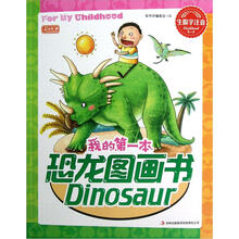 我的第一本恐龙图画书（生僻字注音）