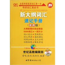 考研英语系列·考研词汇黄皮书：新大纲词汇速记手册（便携版）（高教版）