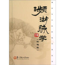 袖珍本中医经典名著丛书：濒湖脉学（附难经）