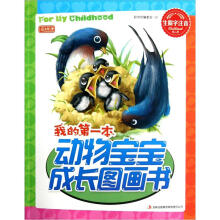我的第一本动物宝宝成长图画书（生僻字注音）