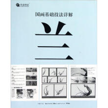 国画基础技法详解：兰