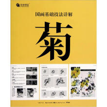 国画基础技法详解：菊