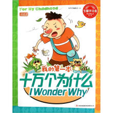 我的第一本十万个为什么（生僻字注音）