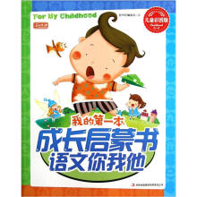 我的第一本成长启蒙书:语文你我他(儿童彩图版)