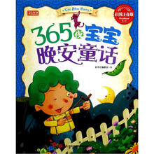 365夜宝宝晚安童话（彩图注音版）
