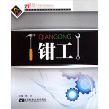 21世纪中等职业教材系列：钳工