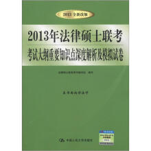 2013年法律硕士联考考试大纲重要知识点深度解析及模拟试卷（2013全新改版）