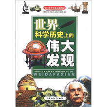中国青少年成长新阅读:世界科学历史上的伟大发现