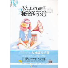 纸上穿行的秘密时光
