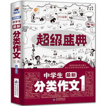 超级盛典：中学生最新分类作文宝典