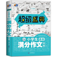 超级盛典：小学生最新满分作文宝典