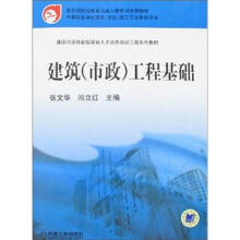 建设行业技能型紧缺人才培养培训工程系列教材：建筑（市政）工程基础