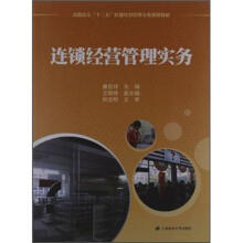 连锁经营管理实务