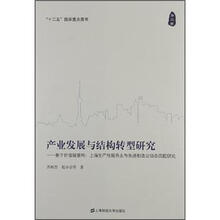 产业发展与结构转型研究(第2卷):基于价值链重构