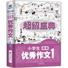 超级盛典:小学生优秀作文宝典