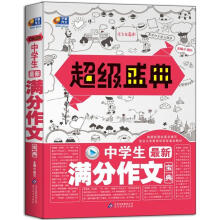 超级盛典：中学生最新满分作文宝典