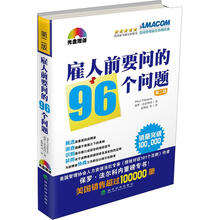 雇人前要问的96个问题