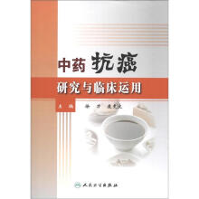 中药抗癌研究与临床运用