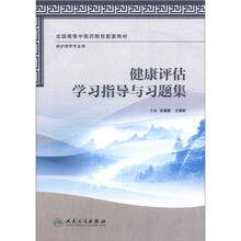 全国高等中医药院校配套教材：健康评估学习指导与习题集（供护理学专业用）